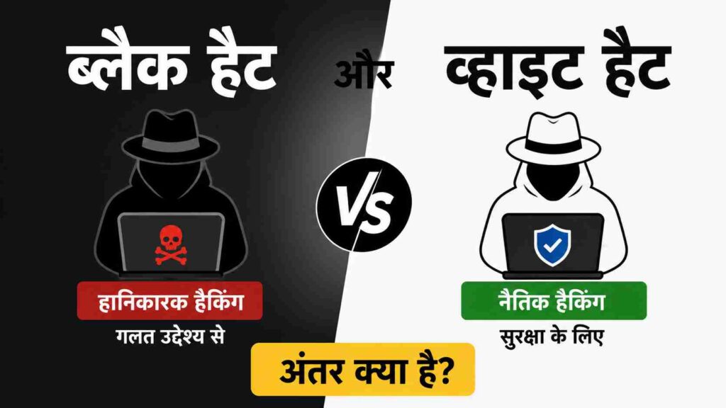 ब्लैक हैट और व्हाइट हैट हैकिंग में अंतर क्या है