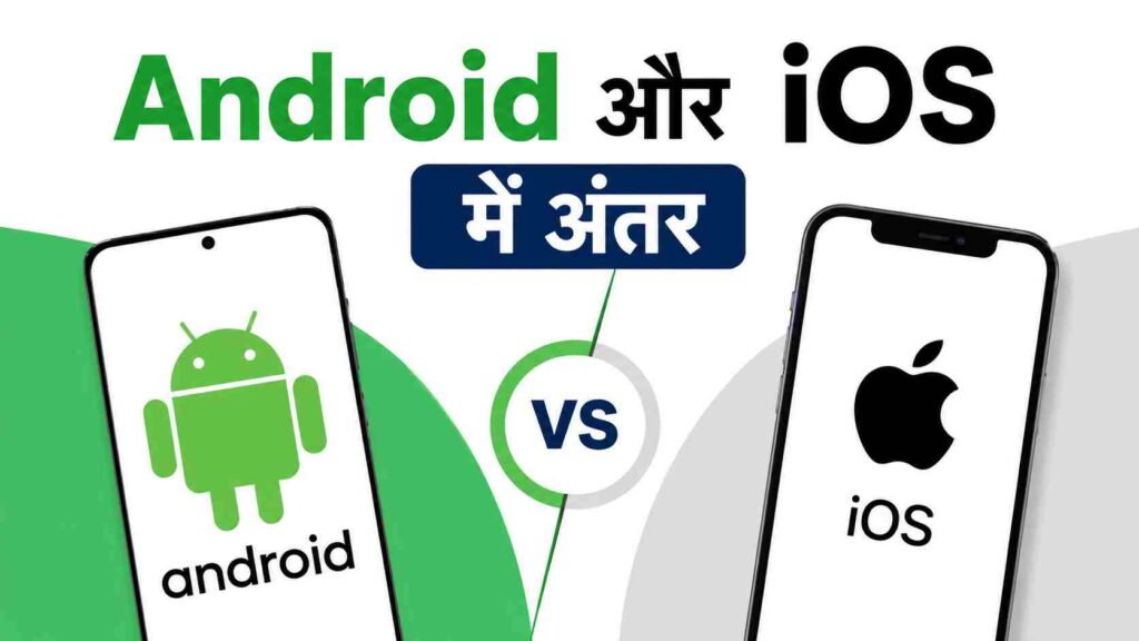Android और iOS में अंतर - difference between android and ios in Hindi