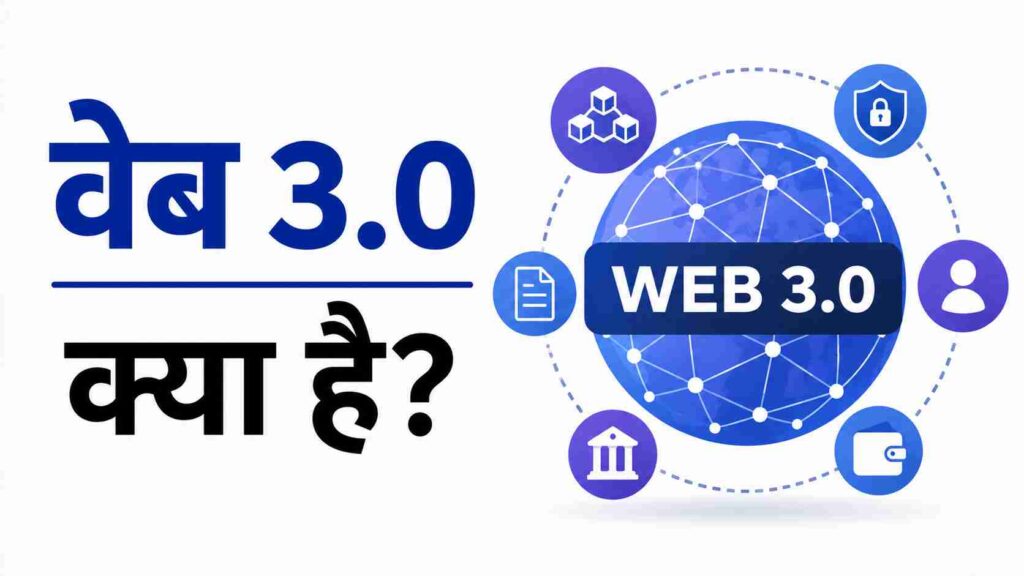 वेब 3.0 क्या है? – What is Web 3.0 in Hindi