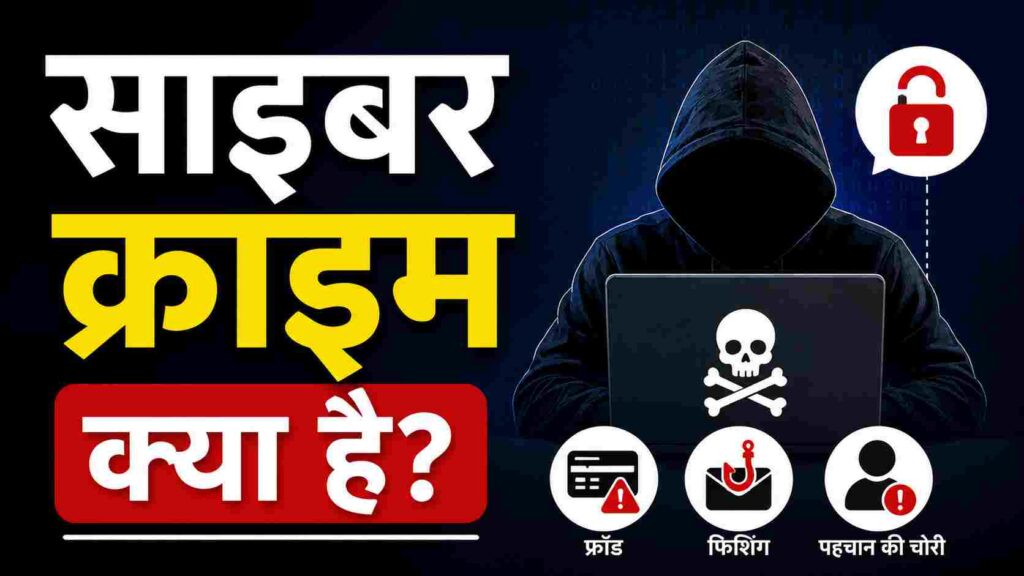 साइबर क्राइम क्या है, बचाव के उपाय और प्रकार
