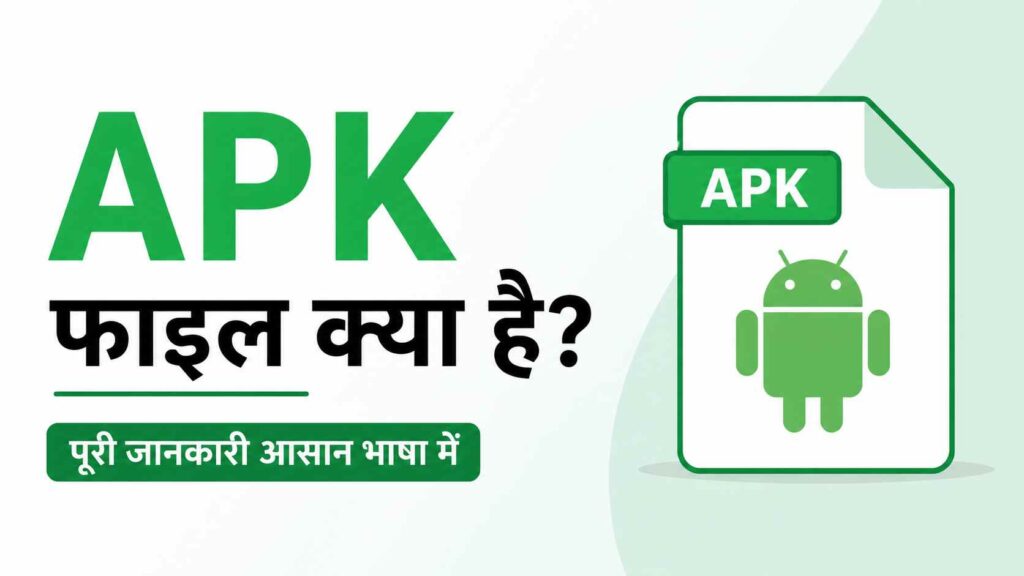 APK फाइल क्या है - What is APK File in Hindi