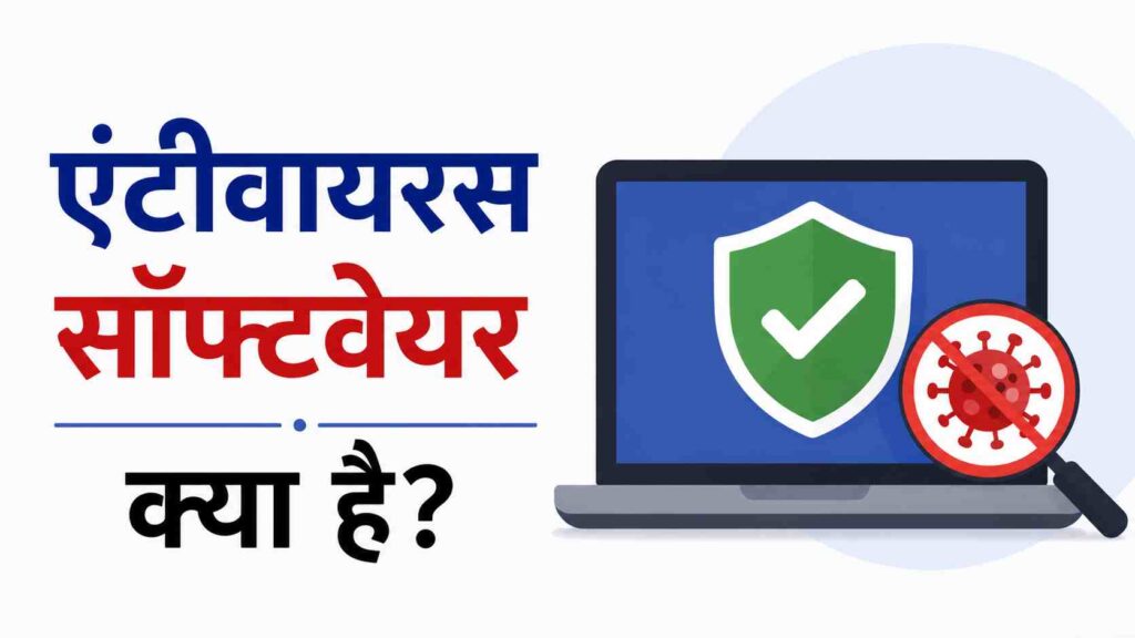 एंटीवायरस सॉफ्टवेयर क्या है । What is antivirus software in Hindi।