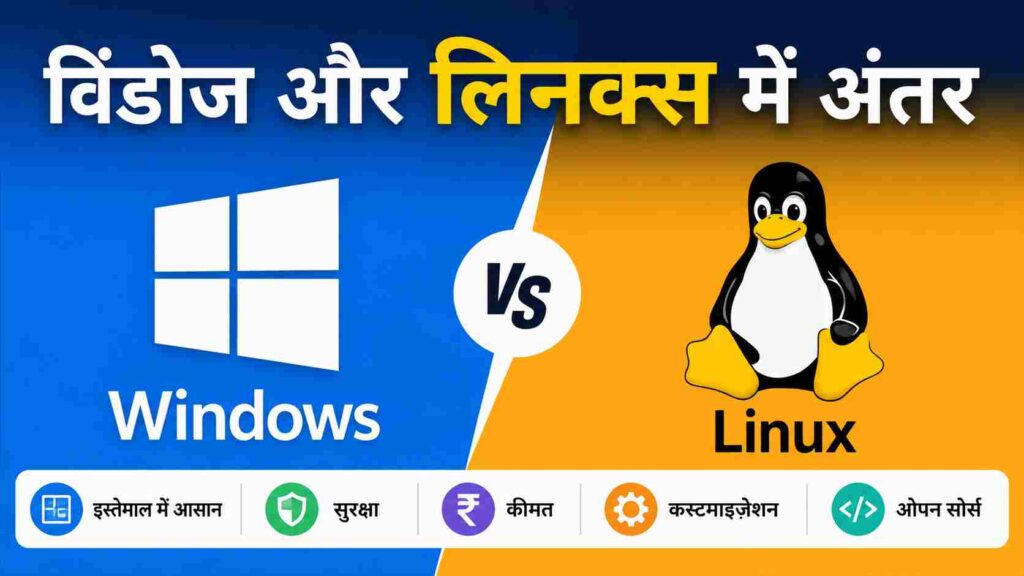 विंडोज और लिनक्स में अंतर - Difference between Windows and Linux in Hindi