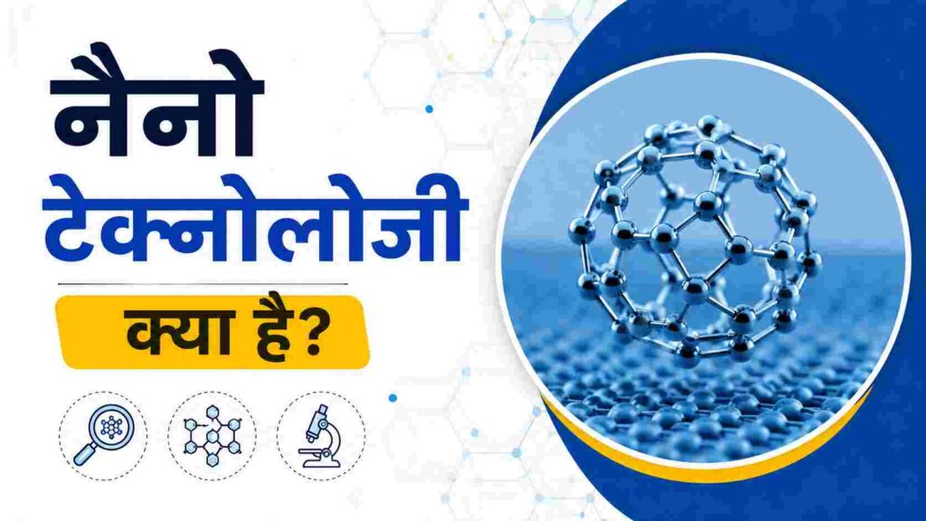 नैनो टेक्नोलोजी क्या है