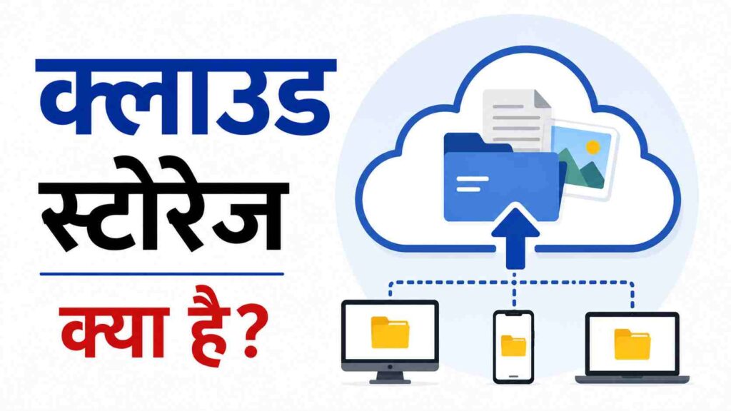 क्लाउड स्टोरेज क्या है – What is Cloud Storage in Hindi
