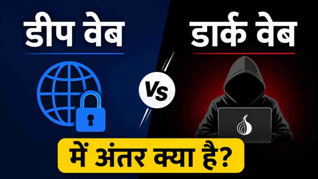 डीप वेब और डार्क वेब में अंतर क्या है