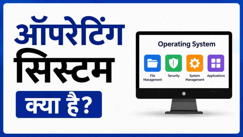 ऑपरेटिंग सिस्टम क्या है? कार्य, प्रकार - What is Operating System in Hindi