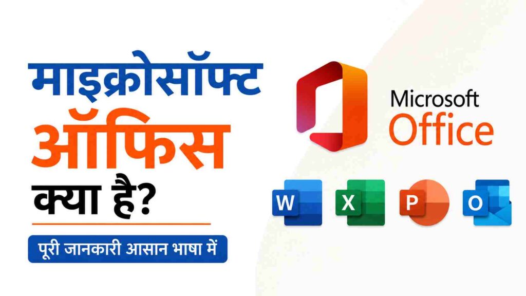 माइक्रोसॉफ्ट ऑफिस क्या है - What is microsoft office in Hindi