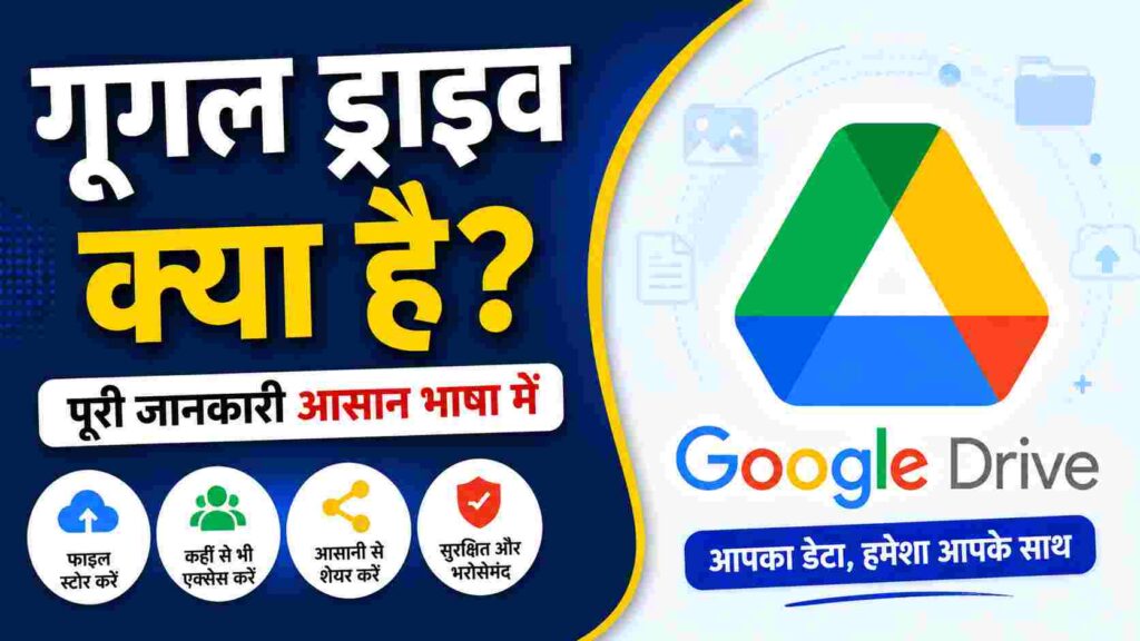 गूगल ड्राइव क्या है - What is google drive in Hindi