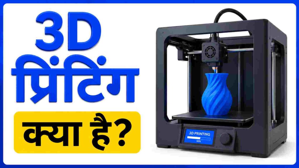 3D प्रिंटिंग क्या है? काम, उपयोग, प्रकार। What is 3d printing in Hindi