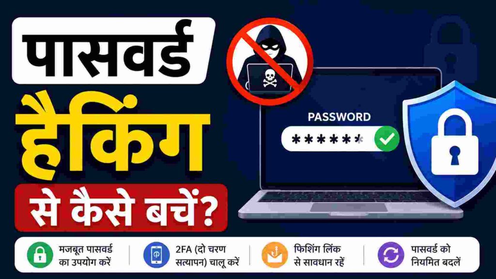 पासवर्ड हैकिंग से कैसे बचें । How to avoid password hacking in Hindi