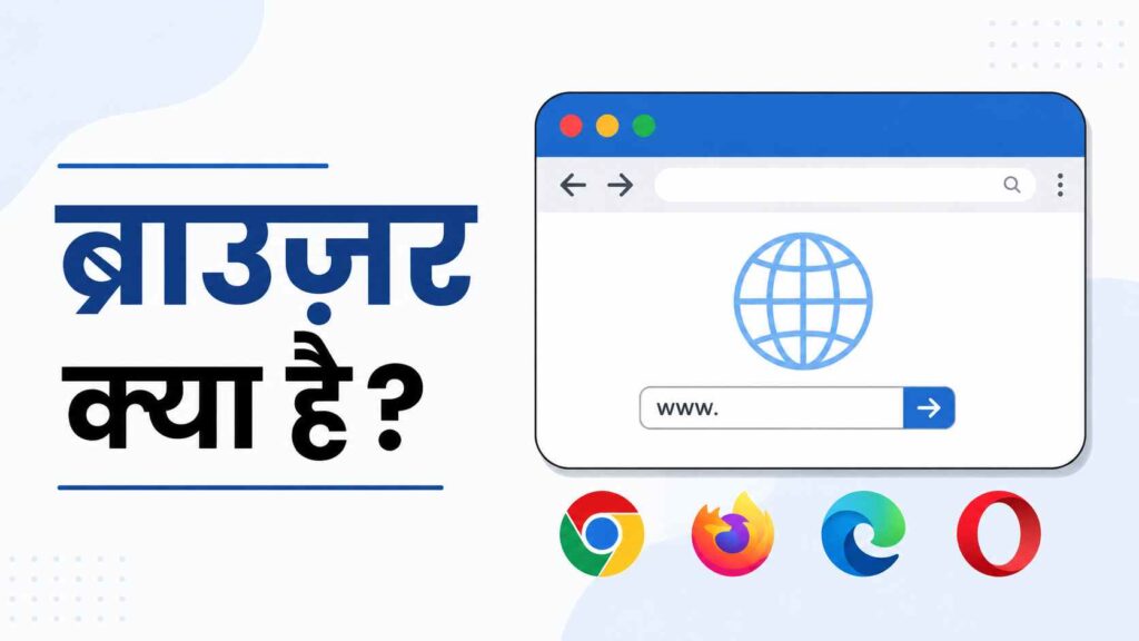 ब्राउज़र क्या है? और इसके प्रकार - What is browser and its types in Hindi