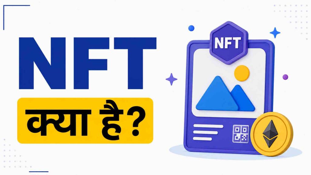 NFT क्या है और इसे कैसे खरीदें
