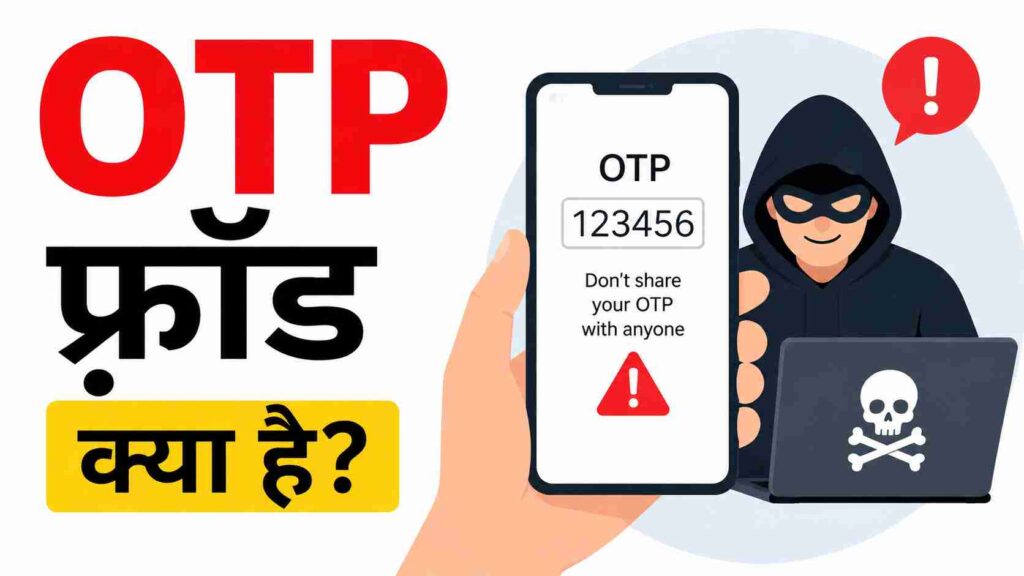 OTP फ़्रॉड क्या है - What Is OTP Fraud in Hindi