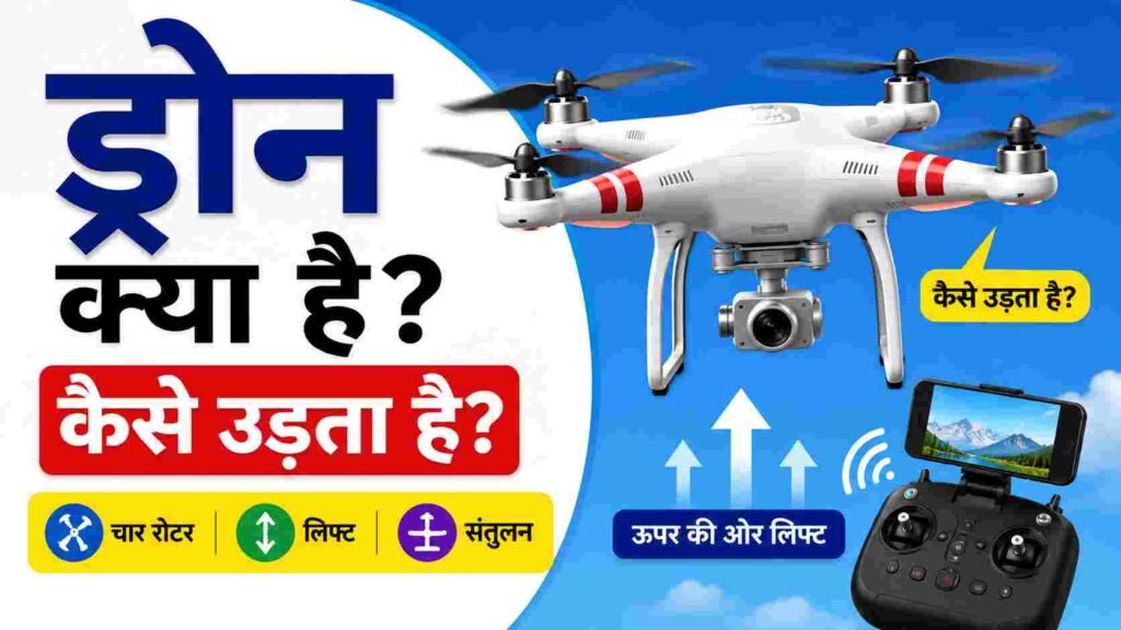 ड्रोन क्या है? कैसे उड़ता है। What is a drone in Hindi
