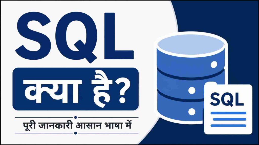 SQL Kya Hai in Hindi
