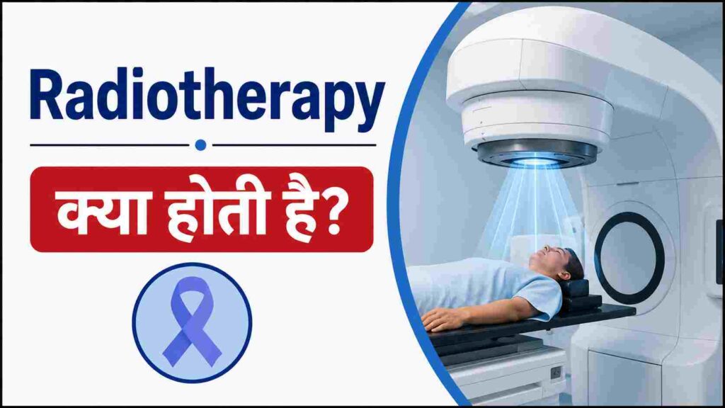 Radiotherapy क्या होती है?– कैसे होती है, कितने दिन होती है