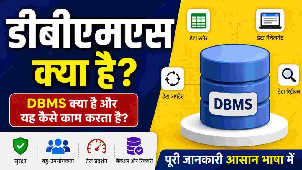 डीबीएमएस क्या है? (What is DBMS in Hindi)