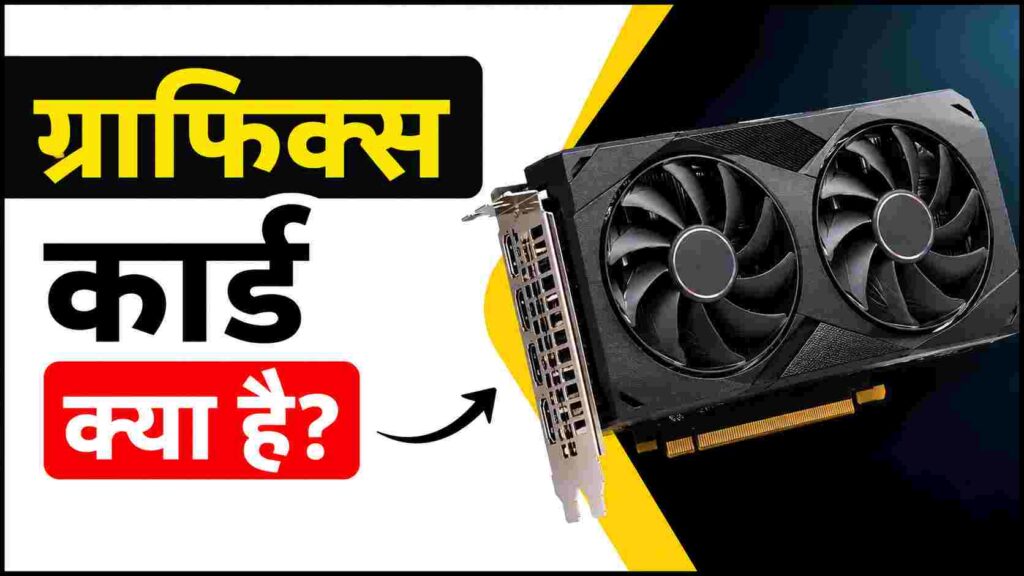ग्राफिक्स कार्ड क्या है - What is a Graphics Card in Hindi)